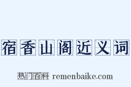 宿香山阁近义词是什么意思的图片